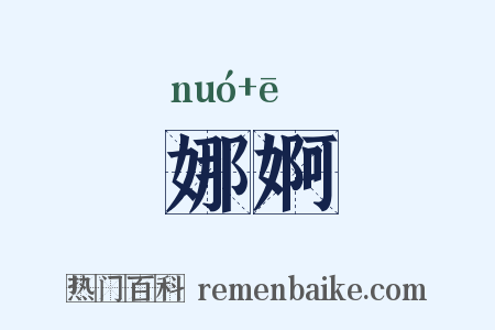 娜婀是什么意思的图片